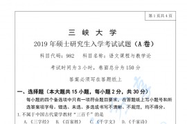 2019年三峡大学982语文课程与教学论考研真题