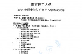 2004年南京理工大学生物化学考研真题