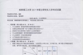 2017年桂林理工大学889管理学考研真题