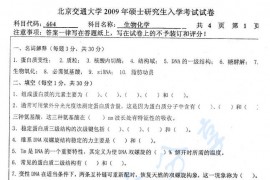 2009年北京交通大学604生物化学考研真题