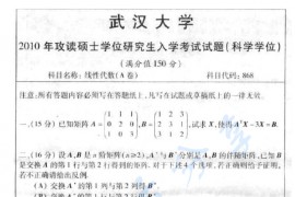 2010年武汉大学868线性代数考研真题