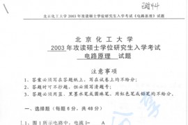 2003年北京化工大学电路原理考研真题