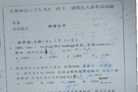 1999-2008年上海师范大学物理化学考研真题 缺05.pdf
