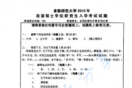 2010年首都师范大学739古代汉语与中国古代文学考研真题