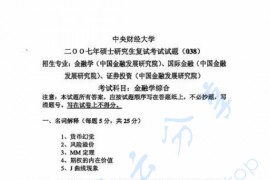 2007年中央财经大学金融学综合考研复试真题