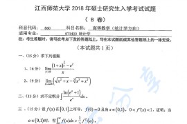 2018年江西师范大学860高等数学（统计学方向）考研真题