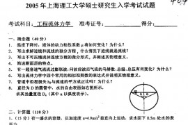 2005年上海理工大学工程流体力学考研真题