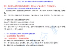 【电子书】2024年中国海洋大学842自动控制理论考研精品资料.pdf