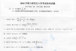 2016年燕山大学701数学分析考研真题