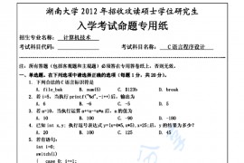  2012年湖南大学829C语言程序设计考研真题