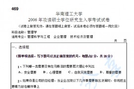 2006年华南理工大学469管理学考研真题