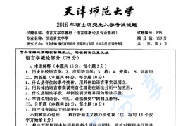 2016年天津师范大学835语言文字基础（语言学概论及专业基础）考研真题