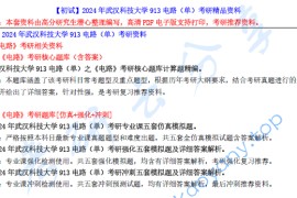 【电子书】2024年武汉科技大学913电路（单）考研精品资料.pdf