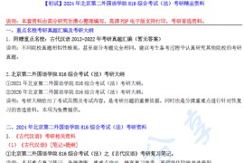 【电子书】2024年北京第二外国语学院816综合考试（法）考研精品资料.pdf