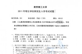 2011年南京理工大学251二外日语考研真题