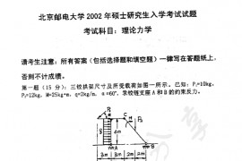 2002年北京邮电大学理论力学考研真题