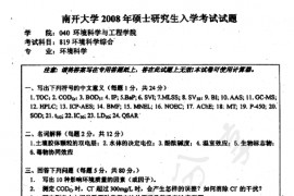 2008年南开大学819环境科学综合考研真题