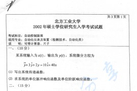 2002年北京工业大学自动控制原理考研真题
