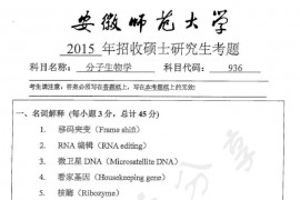 2015年安徽师范大学936分子生物学考研真题