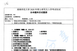 2020年湖南师范大学959化学教学法考研真题