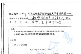 2007年南京大学633数学物理方法二考研真题
