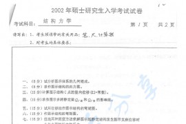 2002年北京交通大学结构力学考研真题