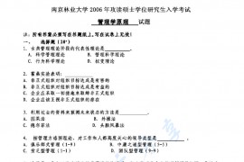 2006年南京林业大学451管理学原理考研真题
