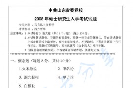 2008年中共山东省委党校810西方哲学考研真题