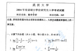 2004年武汉大学369数学分析考研真题及答案