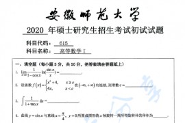 2020年安徽师范大学615高等数学1考研真题.pdf
