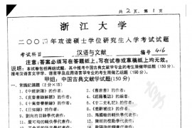 2004年浙江大学416汉语与文献考研真题