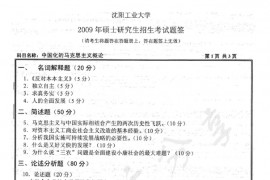 2009年沈阳工业大学<strong>中国化马克思主义</strong>的基本原理考研真题