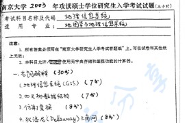 2003年南京大学<strong>地理信息系统概论</strong>考研真题