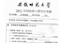 2015年安徽师范大学354汉语基础考研真题