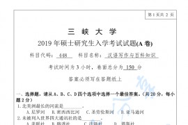 2019年三峡大学448汉语写作与百科知识考研真题