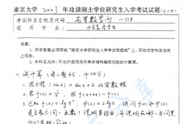 2003年南京大学高等数学丙考研真题