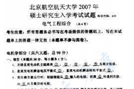 2007年北京航空航天大学435电气工程综合考研真题
