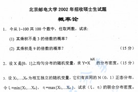 2002年北京邮电大学概率论考研真题