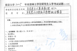 2005年南京大学432马克思主义基本原理考研真题