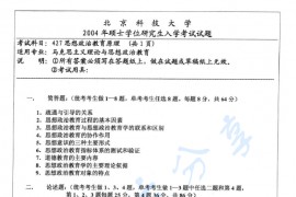 2004年北京科技大学427思想政治教育原理考研真题