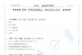 2013年浙江工业大学878政治学原理考研真题