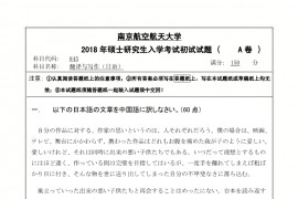 2018年南京航空航天大学翻译与写作（日语）考研真题