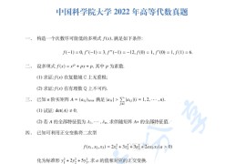 2022年中国科学院大学高等代数考研真题