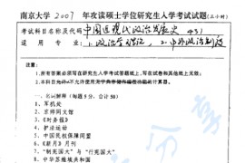 2007年南京大学431中国近现代政治发展史考研真题