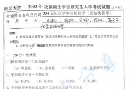 2003年南京大学334无机化学和分析化学考研真题