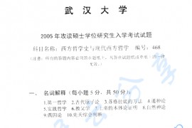 2005年武汉大学468西方哲学史与现代西方哲学考研真题