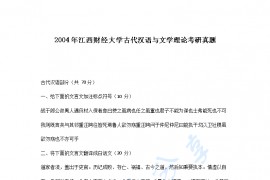 2004年江西财经大学古代汉语与文学理论考研真题