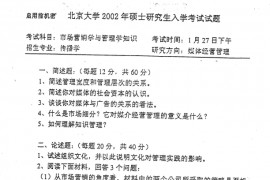 2002年北京大学市场营销学与管理学考研真题