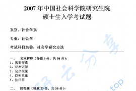 2007年中国社会科学院社会学研究方法考研真题