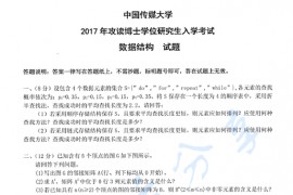 2017年中国传媒大学824数据结构考研真题